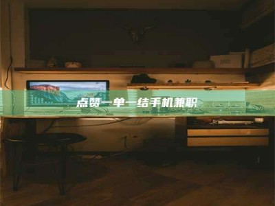 高平点赞一单一结手机兼职