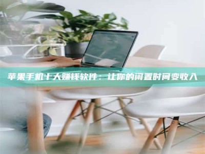 高平苹果手机十大赚钱软件：让你的闲置时间变收入