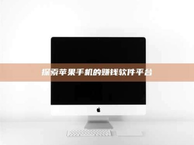 高平探索苹果手机的赚钱软件平台
