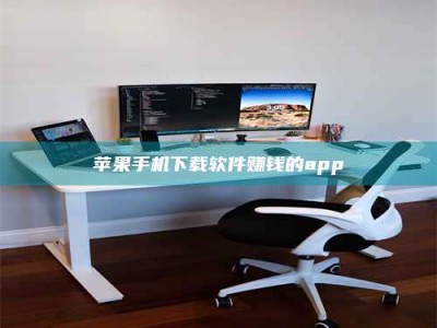 高平苹果手机下载软件赚钱的app