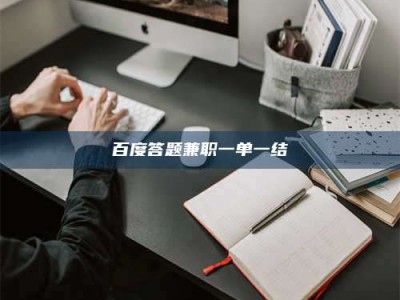 高平百度答题兼职一单一结