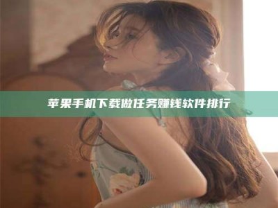 高平苹果手机下载做任务赚钱软件排行