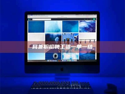 高平网兼职招聘工资一单一结