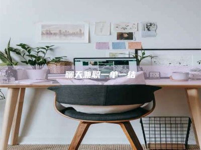 高平聊天兼职一单一结