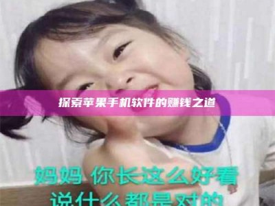 高平探索苹果手机软件的赚钱之道