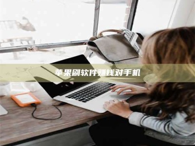 高平苹果刷软件赚钱对手机