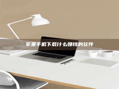 高平苹果手机下载什么赚钱的软件