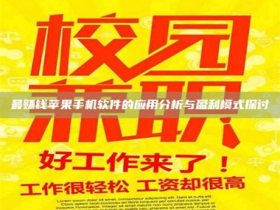 高平最赚钱苹果手机软件的应用分析与盈利模式探讨