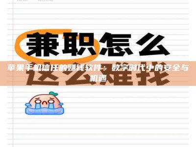 高平苹果手机信任的赚钱软件：数字时代中的安全与机遇