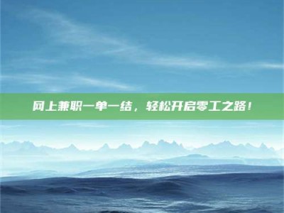 高平网上兼职一单一结，轻松开启零工之路！