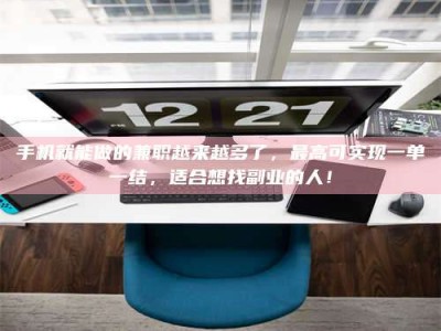 高平手机就能做的兼职越来越多了，最高可实现一单一结，适合想找副业的人！