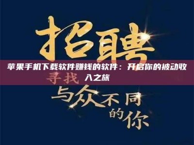 高平苹果手机下载软件赚钱的软件：开启你的被动收入之旅