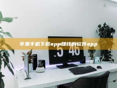 高平苹果手机下载app赚钱的软件app