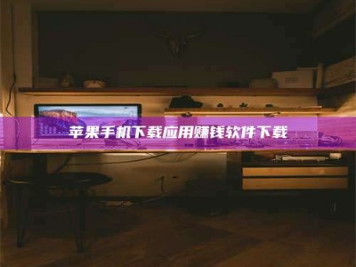 高平苹果手机下载应用赚钱软件下载