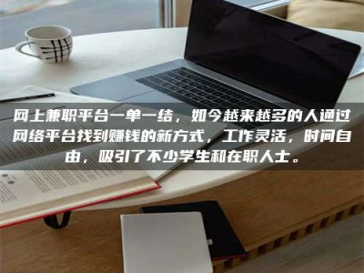 高平网上兼职平台一单一结，如今越来越多的人通过网络平台找到赚钱的新方式，工作灵活，时间自由，吸引了不少学生和在职人士。