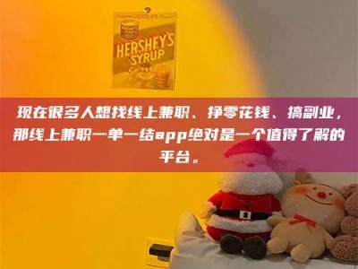高平现在很多人想找线上兼职、挣零花钱、搞副业，那线上兼职一单一结app绝对是一个值得了解的平台。