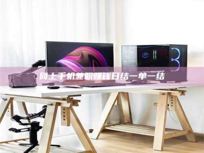 高平网上手机兼职赚钱日结一单一结