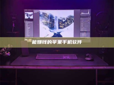 高平能赚钱的苹果手机软件