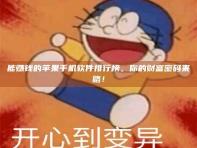 高平能赚钱的苹果手机软件排行榜，你的财富密码来咯！
