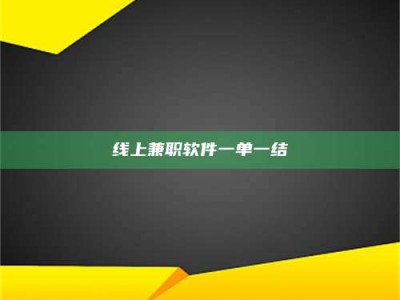 高平线上兼职软件一单一结
