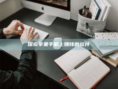 高平探索苹果手机上赚钱的软件