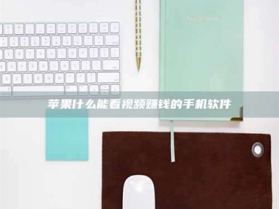 高平苹果什么能看视频赚钱的手机软件