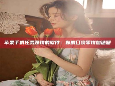 高平别抱怨找不到兼职啦，今天就教你几个在贴吧发帖招人的“小心机”！做完这些，你的招聘信息妥妥地被看到～