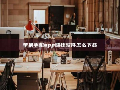 高平苹果手机app赚钱软件怎么下载