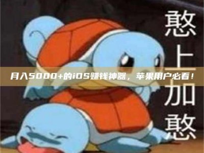 高平月入5000+的iOS赚钱神器，苹果用户必看！