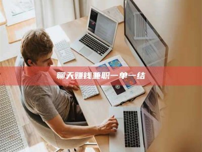 高平聊天赚钱兼职一单一结