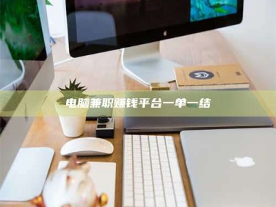 高平电脑兼职赚钱平台一单一结