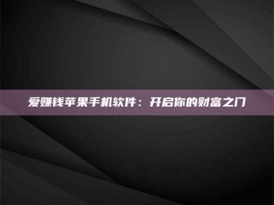 高平爱赚钱苹果手机软件：开启你的财富之门