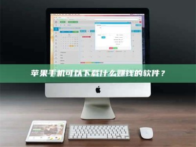 高平苹果手机可以下载什么赚钱的软件？