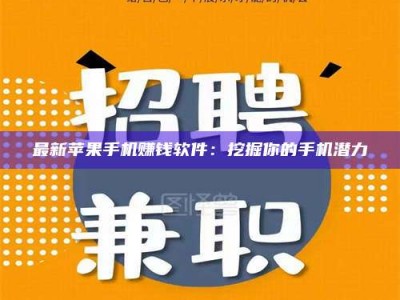 高平最新苹果手机赚钱软件：挖掘你的手机潜力