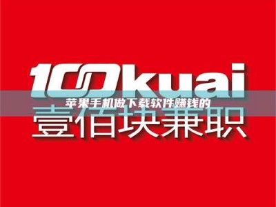 高平苹果手机做下载软件赚钱的