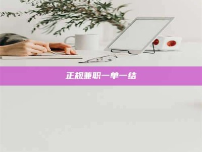 高平正规兼职一单一结