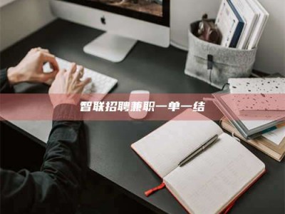高平智联招聘兼职一单一结