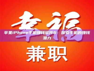 高平苹果iPhone手机赚钱软件6：探索手机的赚钱潜力