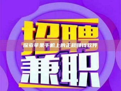 高平探索苹果手机上的正规赚钱软件