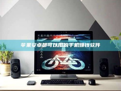 高平苹果安卓都可以用的手机赚钱软件