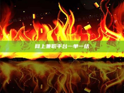 高平网上兼职平台一单一结