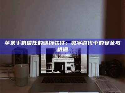 高平'招聘试药员'涉嫌违法？揭秘背后的危险真相！