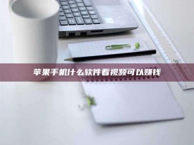 高平苹果手机什么软件看视频可以赚钱