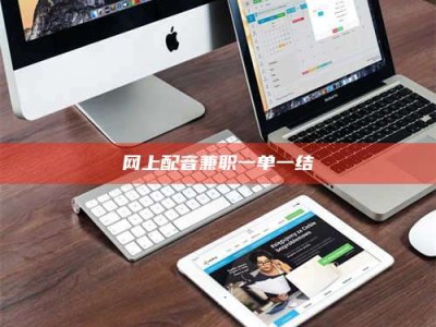 高平网上配音兼职一单一结