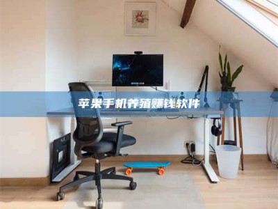 高平苹果手机养殖赚钱软件