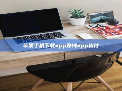 高平苹果手机下载app赚钱app软件