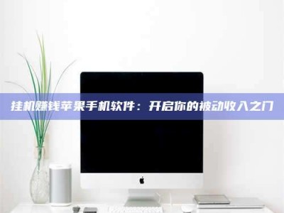 高平挂机赚钱苹果手机软件：开启你的被动收入之门