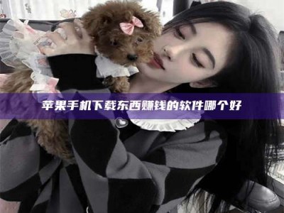 高平苹果手机下载东西赚钱的软件哪个好