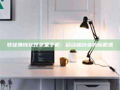 高平收徒赚钱软件苹果手机：移动端创业的新机遇
