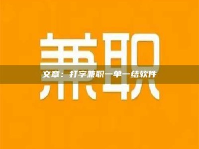 高平文章：打字兼职一单一结软件